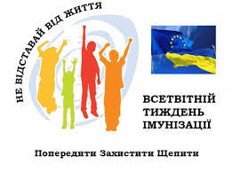 ВСЕСВІТНІЙ ТИЖДЕНЬ ІМУНІЗАЦІЇ