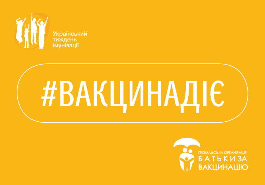 ВСЕСВІТНІЙ ТИЖДЕНЬ ІМУНІЗАЦІЇ