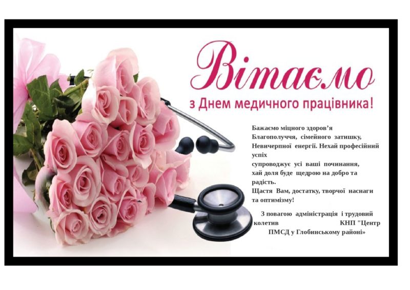 З Днем медичного працівника