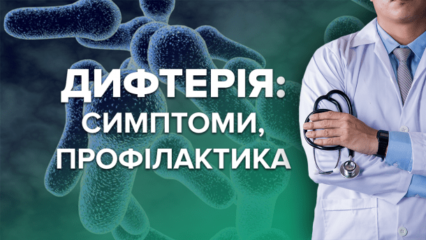 Чим так небезпечна дифтерія: симптоми, профілактика та лікування