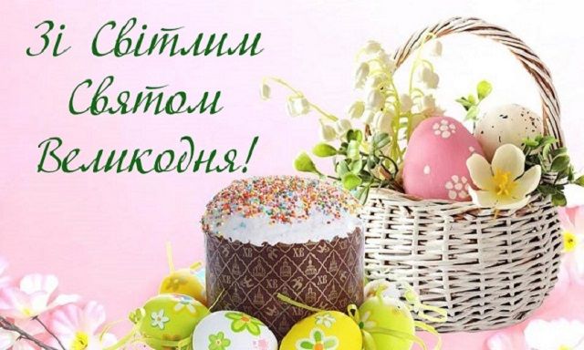 Привітання з Великоднем!