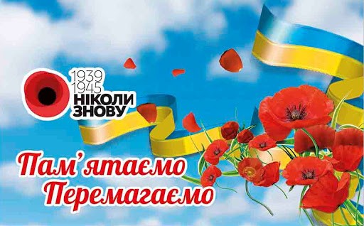 Привітання з Днем пам'яті та примирення та Днем Перемоги!
