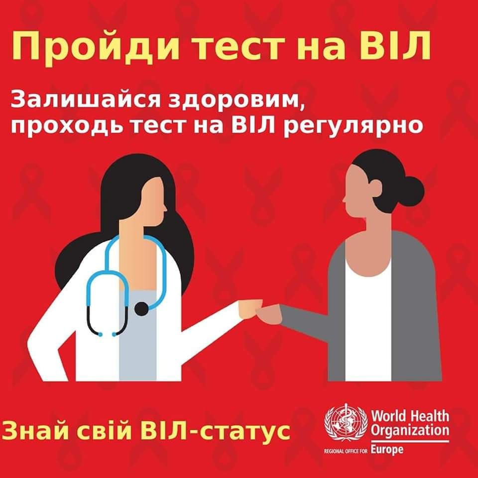 Європейський тиждень тестування на ВІЛ Європейський тиждень тестування на ВІЛ