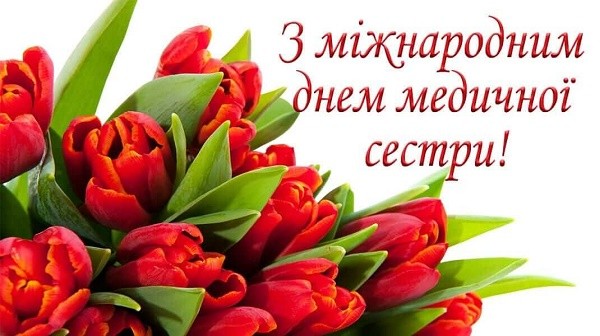З Міжнародним днем медичної сестри!