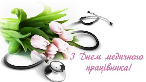 З Днем медичного працівника!
