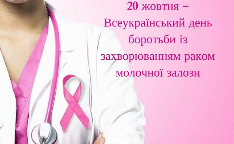 РАК ГРУДЕЙ, ЯК ЙОГО ЗАПОБІГТИ