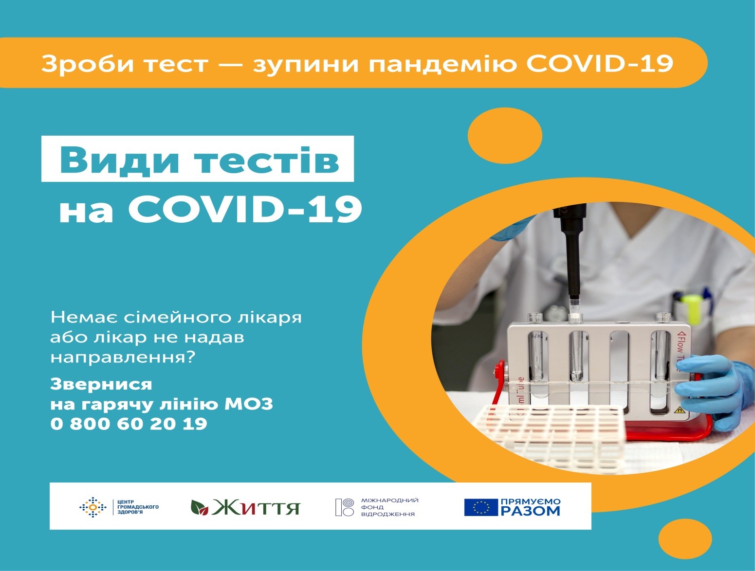 Зроби тест- зупини пандемію COVID-19