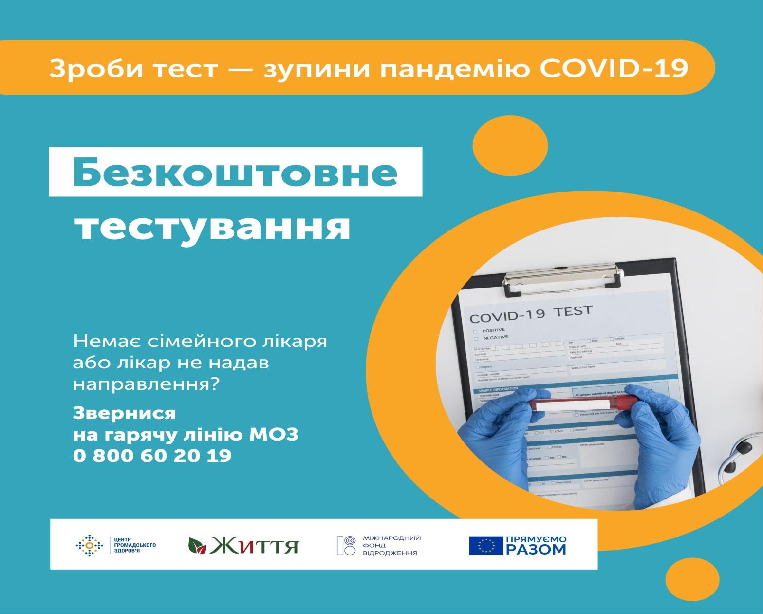 Безкоштовне тестування