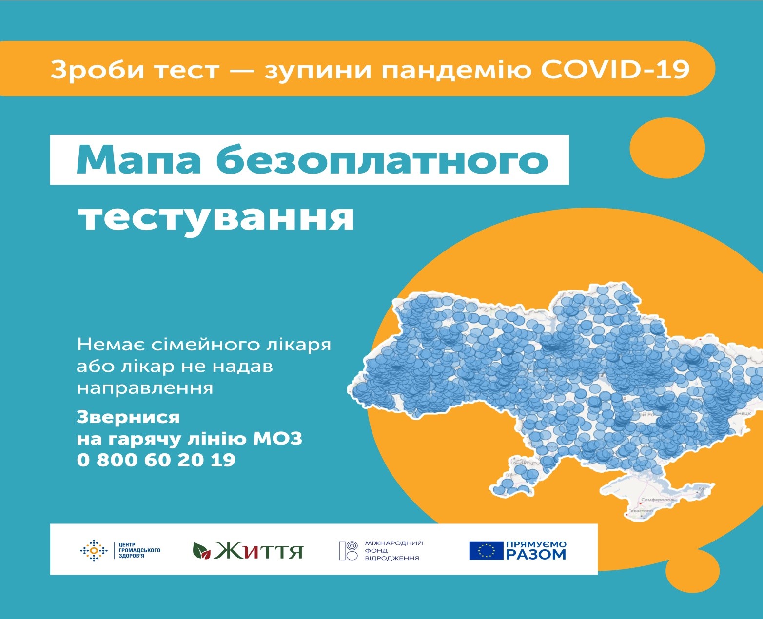 Інтерактивна мапа пунктів безоплатного тестування на COVID-19 !