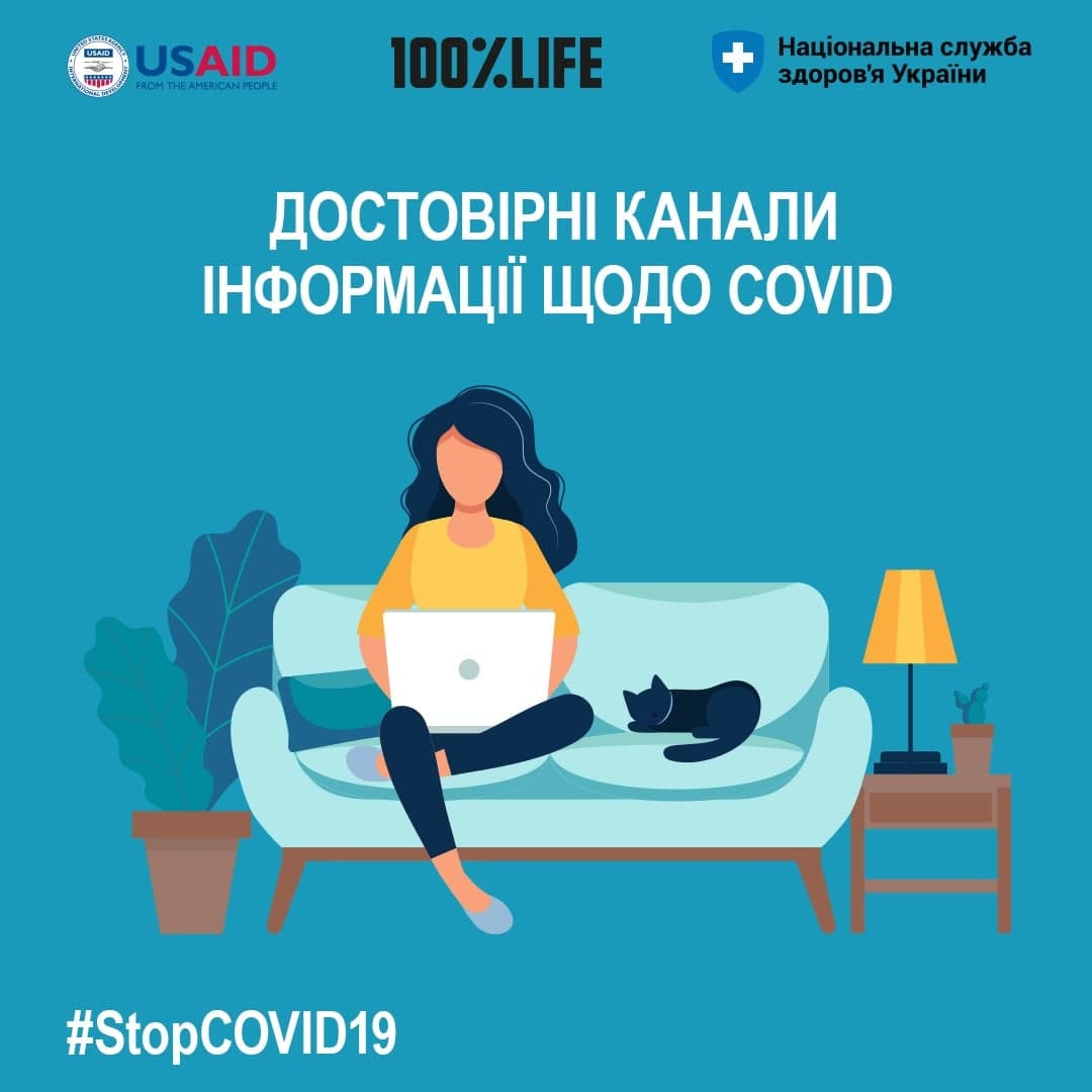 ДОСТОВІРНІ КАНАЛИ ІНФОРМАЦІЇ ЩОДО COVID-19