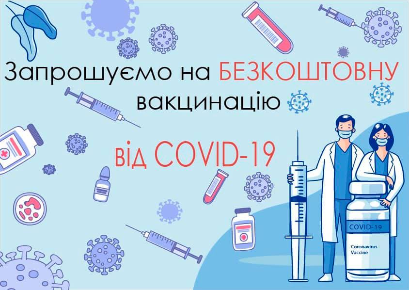 Вакцинальна  кампанія в рамках державної програми  проти COVID-19.
