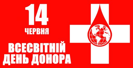 Всесвітній День донора крові – 14 червня