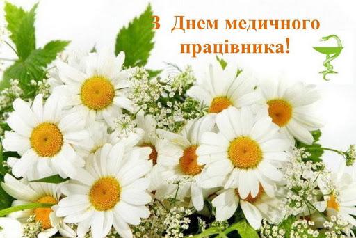 Привітання до Дня медичного працівника!