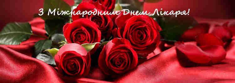 Вітання з Міжнародним днем лікаря!