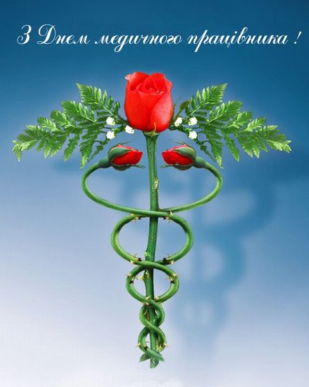 З Днем медичного працівника!