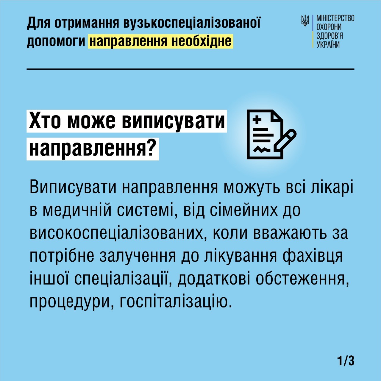 Для отримання вузькоспеціалізованої допомоги направлення необхідне