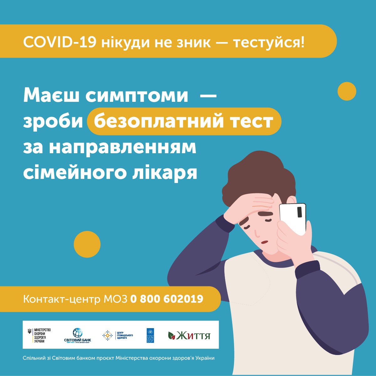 COVID-19 нікуди не зник-тестуйся!