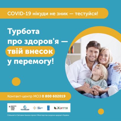 COVID-19 нікуди не зник-тестуйся!
