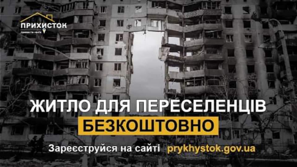 Державна соціальна ініціатива  "Прихисток"
