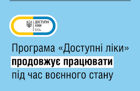 Програма “Доступні ліки” продовжує діяти і під час війни.