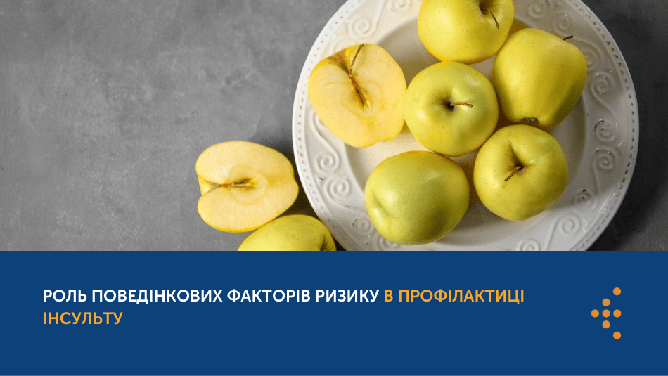 РОЛЬ ПОВЕДІНКОВИХ ФАКТОРІВ РИЗИКУ В ПРОФІЛАКТИЦІ ІНСУЛЬТУ