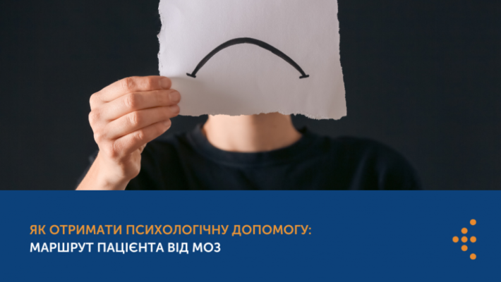 ЯК ОТРИМАТИ ПСИХОЛОГІЧНУ ДОПОМОГУ: МАРШРУТ ПАЦІЄНТА ВІД МОЗ