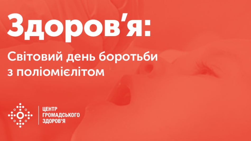 ЩО ТРЕБА ЗНАТИ ПРО ПОЛІОМІЄЛІТ ТА ЙОГО ПРОФІЛАКТИКУ