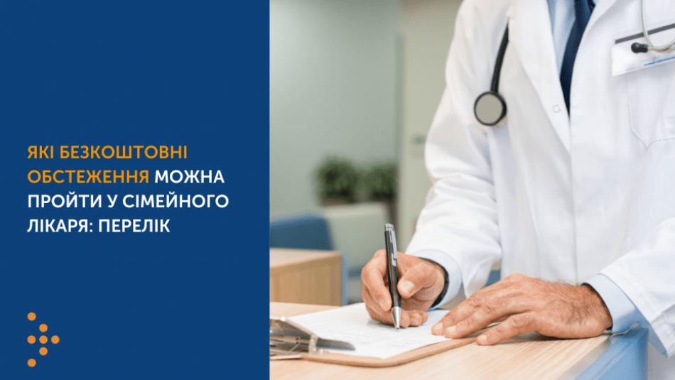 ЯКІ БЕЗКОШТОВНІ ОБСТЕЖЕННЯ МОЖНА ПРОЙТИ У СІМЕЙНОГО ЛІКАРЯ