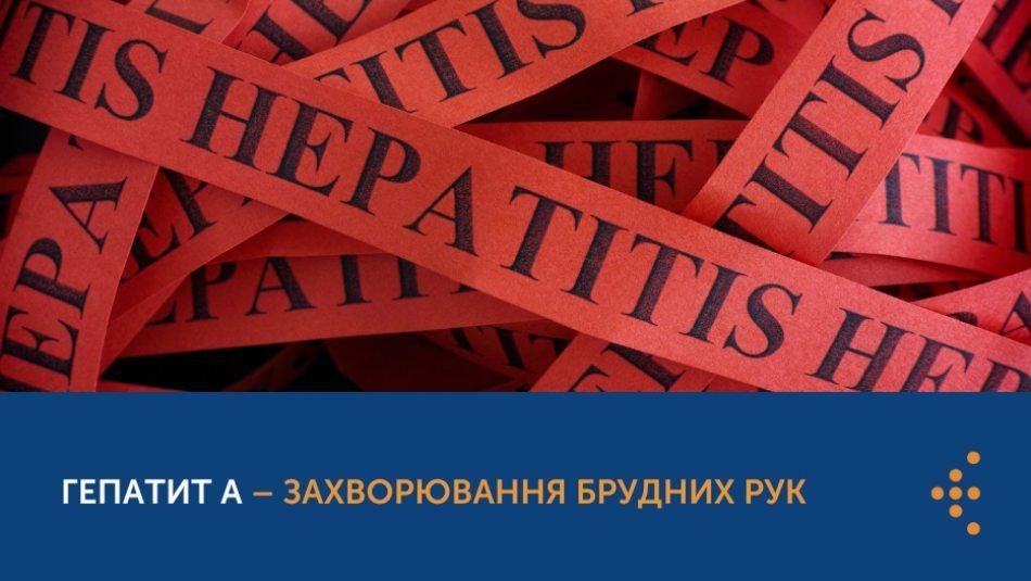 ГЕПАТИТ А – ЗАХВОРЮВАННЯ БРУДНИХ РУК