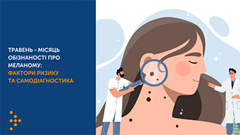 ТРАВЕНЬ — МІСЯЦЬ ОБІЗНАНОСТІ ПРО МЕЛАНОМУ