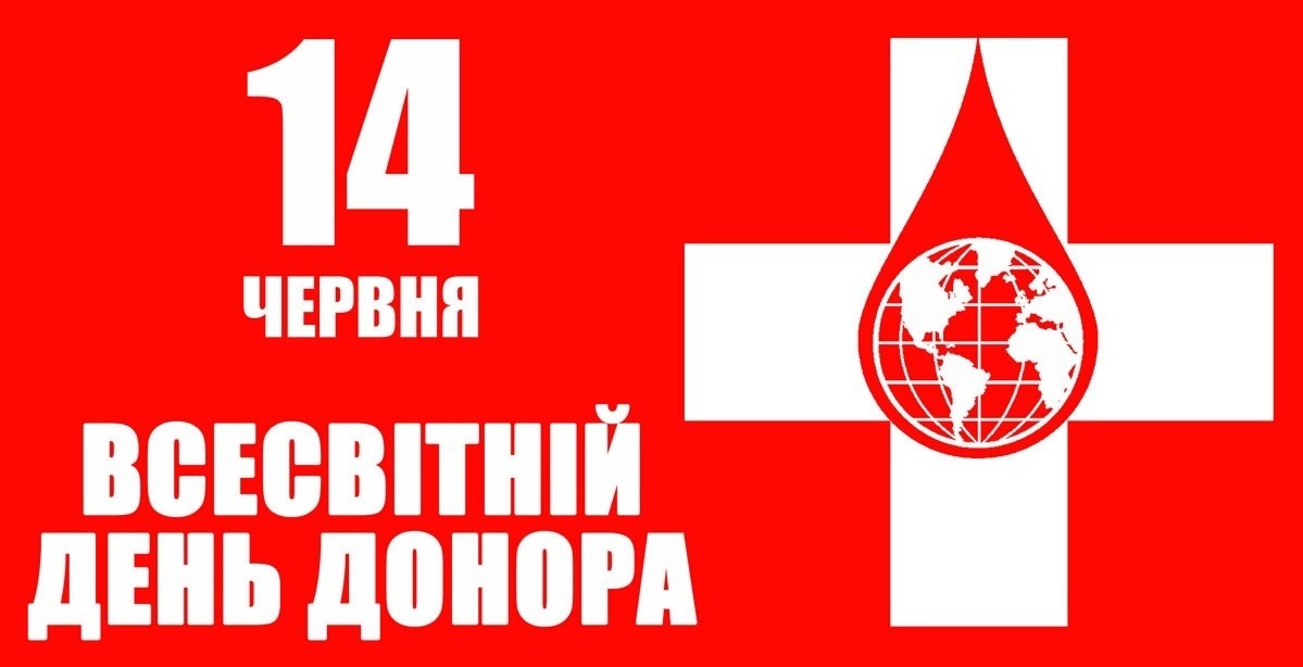 ДОНОР – ЦЕ ТОЙ, ХТО ДАРУЄ СВОЮ КРОВ!