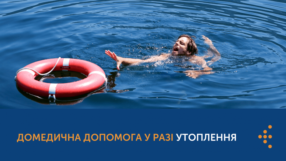 ДОМЕДИЧНА ДОПОМОГА У РАЗІ УТОПЛЕННЯ