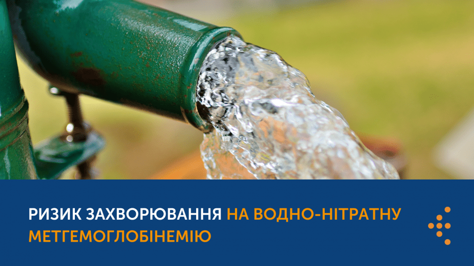 НЕБЕЗПЕКА КОЛОДЯЗНОЇ ВОДИ