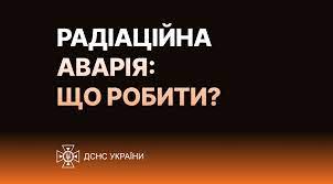 Радіаційна аварія: Що робити?