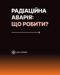 Радіаційна аварія: Що робити?