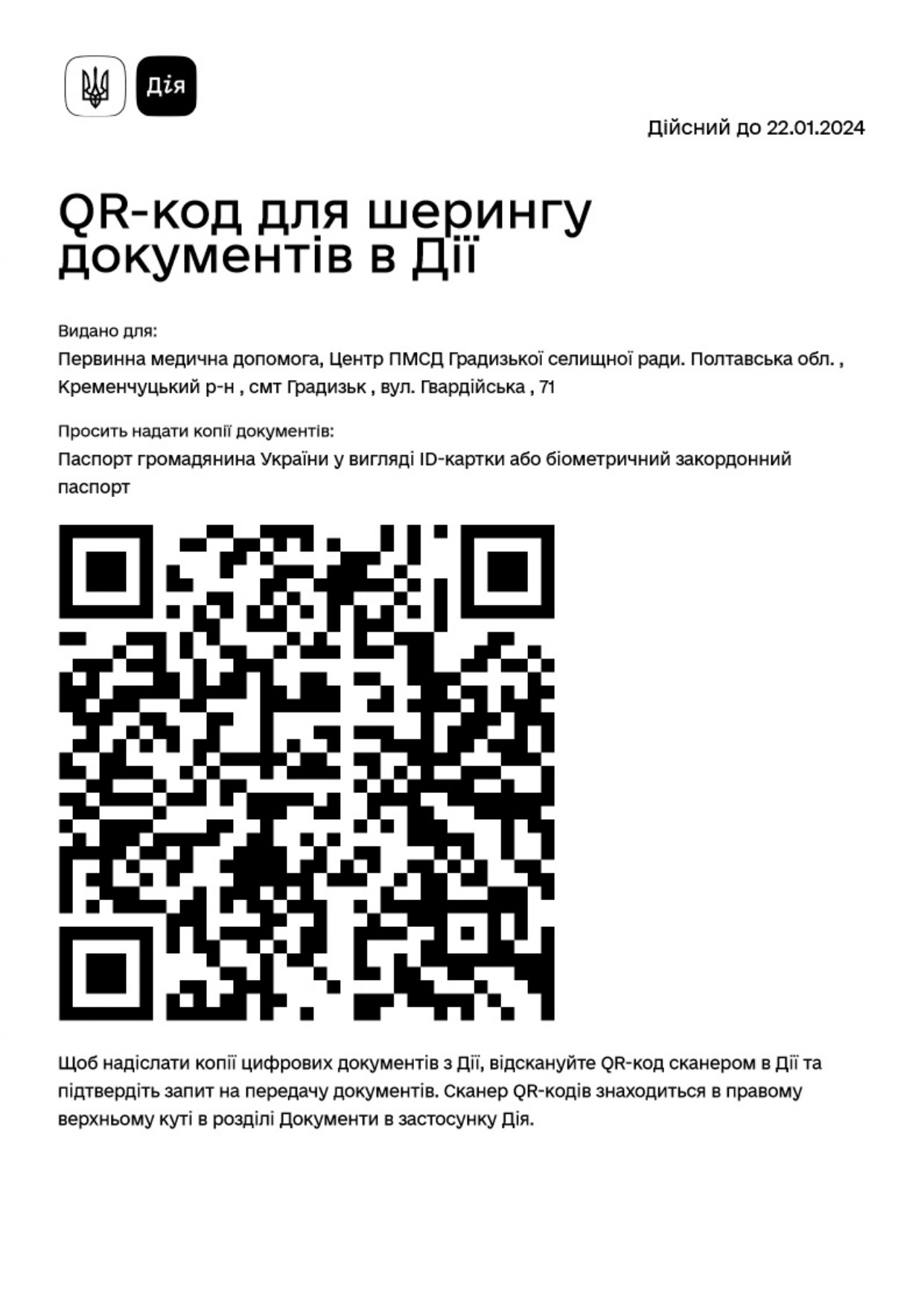 QR- код для шерингу документів в ДІЇ
