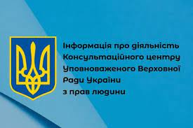Для надання допомоги  сім’ям з дітьми  за принципом  «єдиного вікна» на базі Секретаріату Уповноваженого працює  Консультаційний центр
