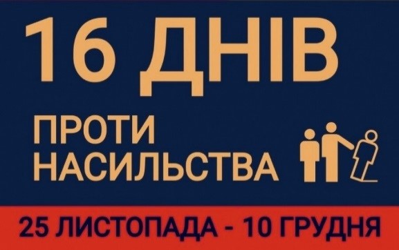 У період з 25 листопада до 10 грудня відбувається щорічна Всеукраїнська акція «16 днів проти насильства»