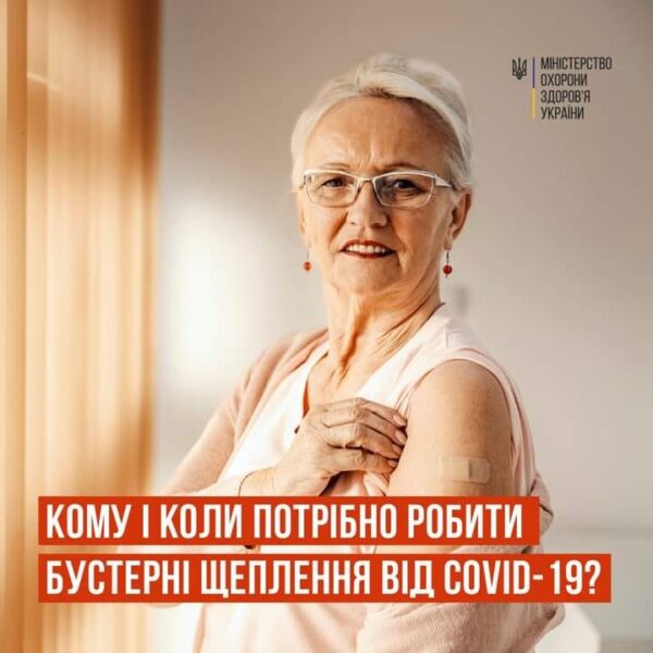 Кому і коли потрібно робити бустерні дози вакцини проти COVІD-19?