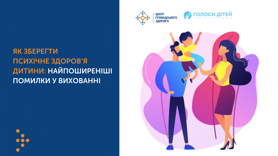 ЯК ЗБЕРЕГТИ ПСИХІЧНЕ ЗДОРОВ'Я ДИТИНИ: ПОШИРЕНІ ПОМИЛКИ У ВИХОВАННІ