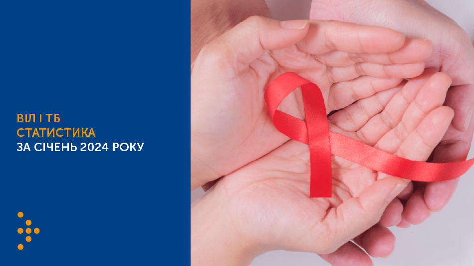 СТАТИСТИКА ВІЛ І ТБ В УКРАЇНІ: СІЧЕНЬ 2024 РОКУ