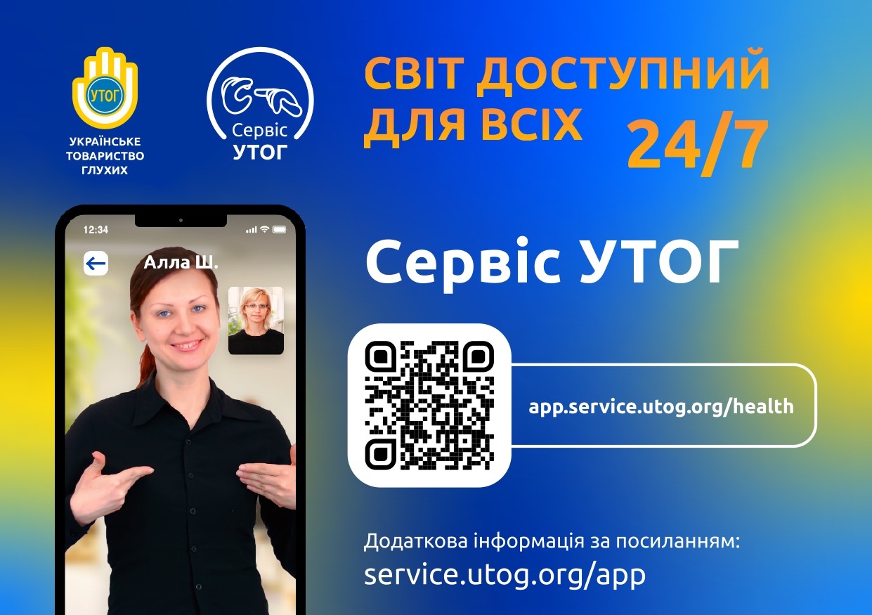 Інформація щодо громадської організації "Українське товариство глухих"