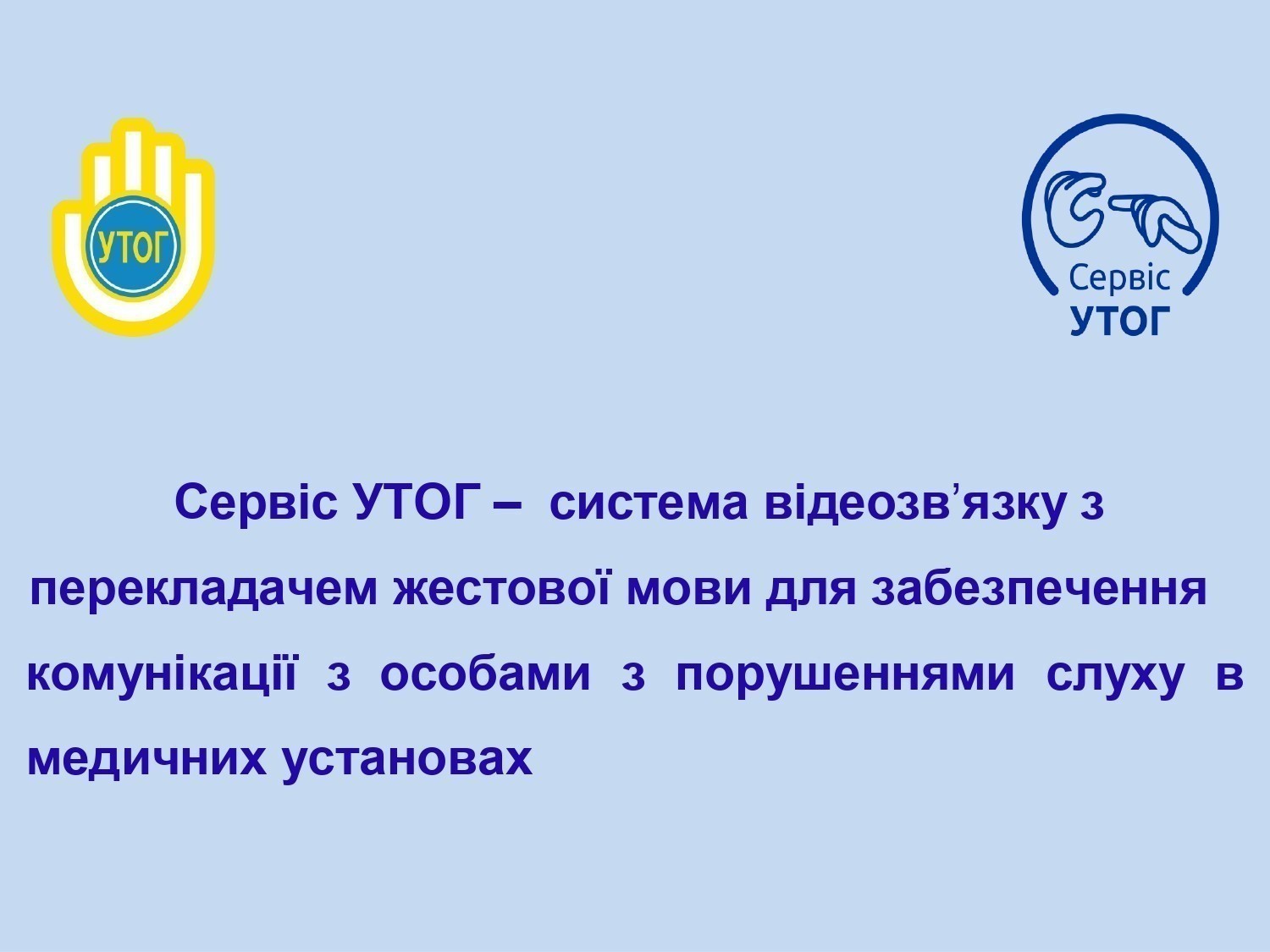 Інформація щодо громадської організації "Українське товариство глухих"