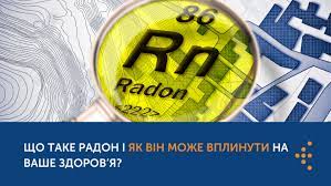 Що таке радон і як він може вплинути на ваше здоров’я?