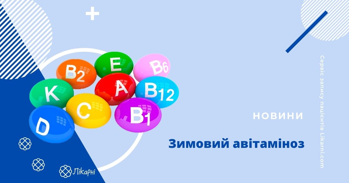 ЗИМОВИЙ АВІТАМІНОЗ