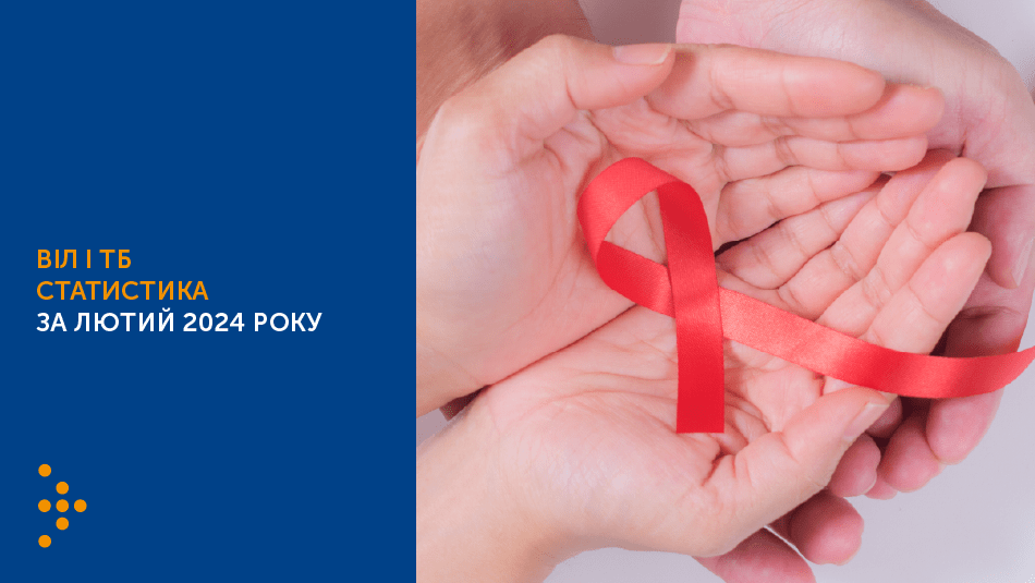 СТАТИСТИКА ВІЛ І ТБ В УКРАЇНІ: ЛЮТИЙ 2024 РОКУ