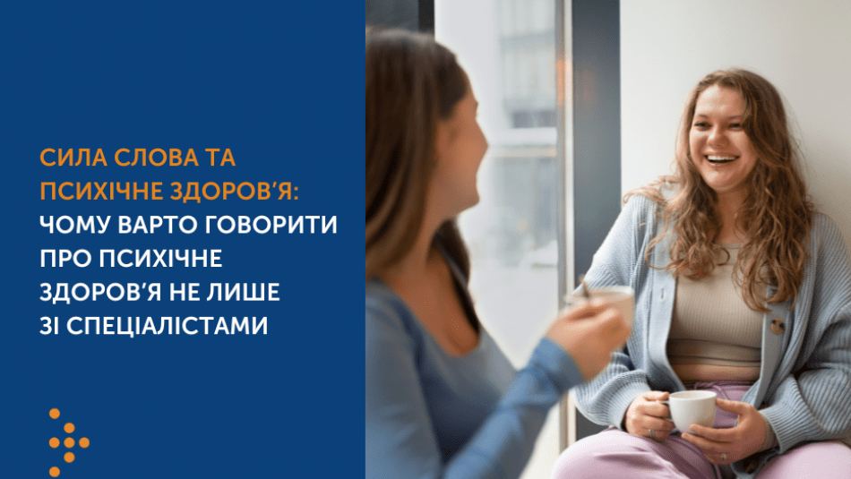 СИЛА СЛОВА ТА ПСИХІЧНЕ ЗДОРОВ’Я: ЧОМУ ВАРТО ГОВОРИТИ ПРО ПСИХІЧНЕ ЗДОРОВ’Я НЕ ЛИШЕ ЗІ СПЕЦІАЛІСТАМИ