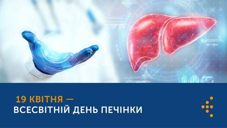 19 КВІТНЯ — ВСЕСВІТНІЙ ДЕНЬ ПЕЧІНКИ