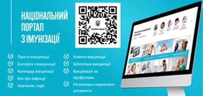 Національний портал з імунізації