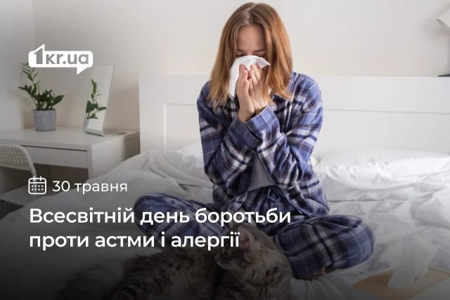 30 травня – Всесвітній день боротьби проти астми та алергії